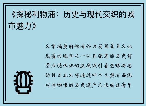 《探秘利物浦：历史与现代交织的城市魅力》